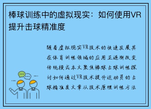 棒球训练中的虚拟现实：如何使用VR提升击球精准度