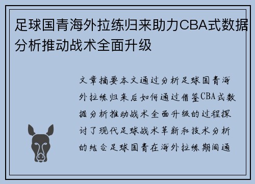 足球国青海外拉练归来助力CBA式数据分析推动战术全面升级