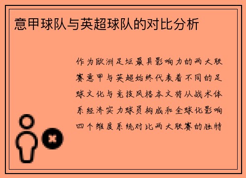 意甲球队与英超球队的对比分析