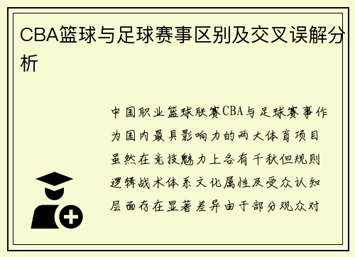 CBA篮球与足球赛事区别及交叉误解分析