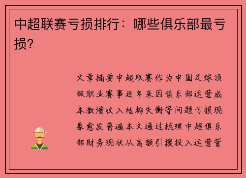 中超联赛亏损排行：哪些俱乐部最亏损？