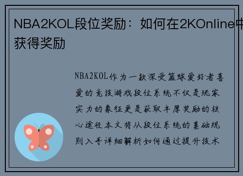 NBA2KOL段位奖励：如何在2KOnline中获得奖励