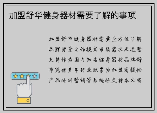 加盟舒华健身器材需要了解的事项