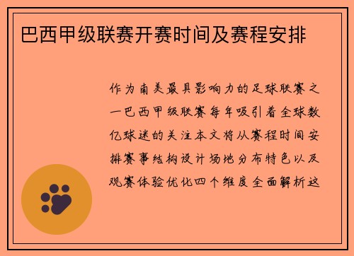 巴西甲级联赛开赛时间及赛程安排