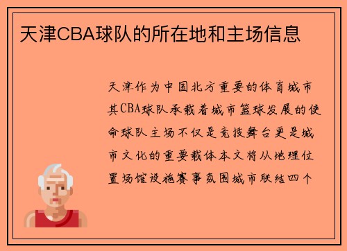 天津CBA球队的所在地和主场信息