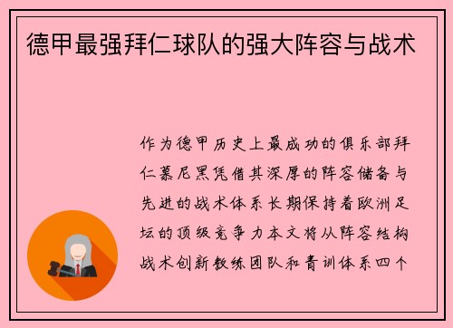 德甲最强拜仁球队的强大阵容与战术
