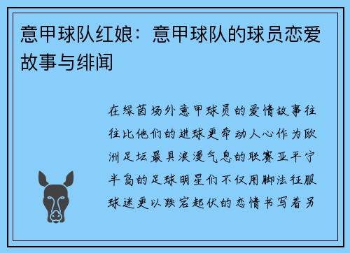 意甲球队红娘：意甲球队的球员恋爱故事与绯闻