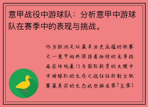 意甲战役中游球队：分析意甲中游球队在赛季中的表现与挑战。