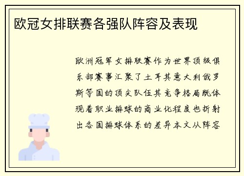 欧冠女排联赛各强队阵容及表现
