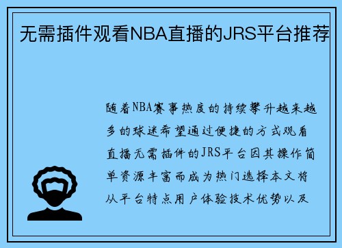无需插件观看NBA直播的JRS平台推荐